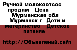  Ручной молокоотсос Avent продам › Цена ­ 1 100 - Мурманская обл., Мурманск г. Дети и материнство » Детское питание   